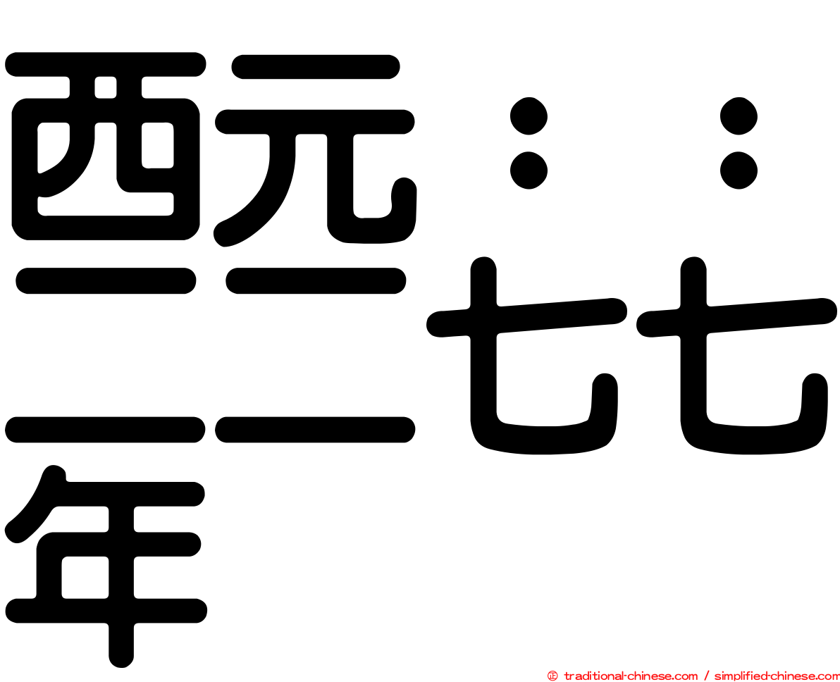 西元：：二二七七年