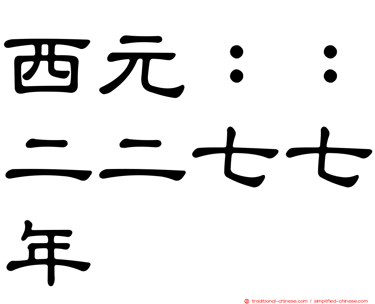 西元：：二二七七年