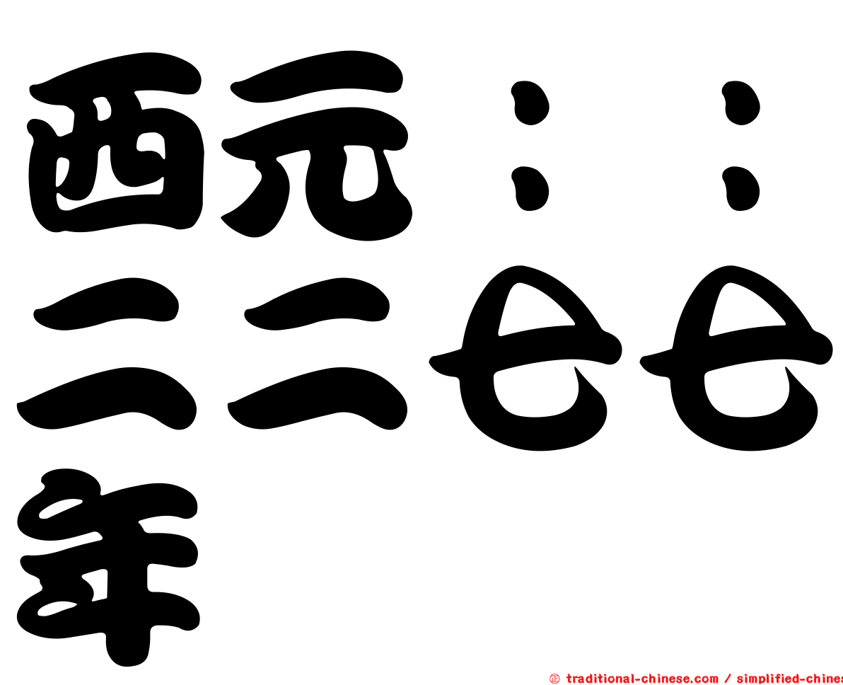 西元：：二二七七年