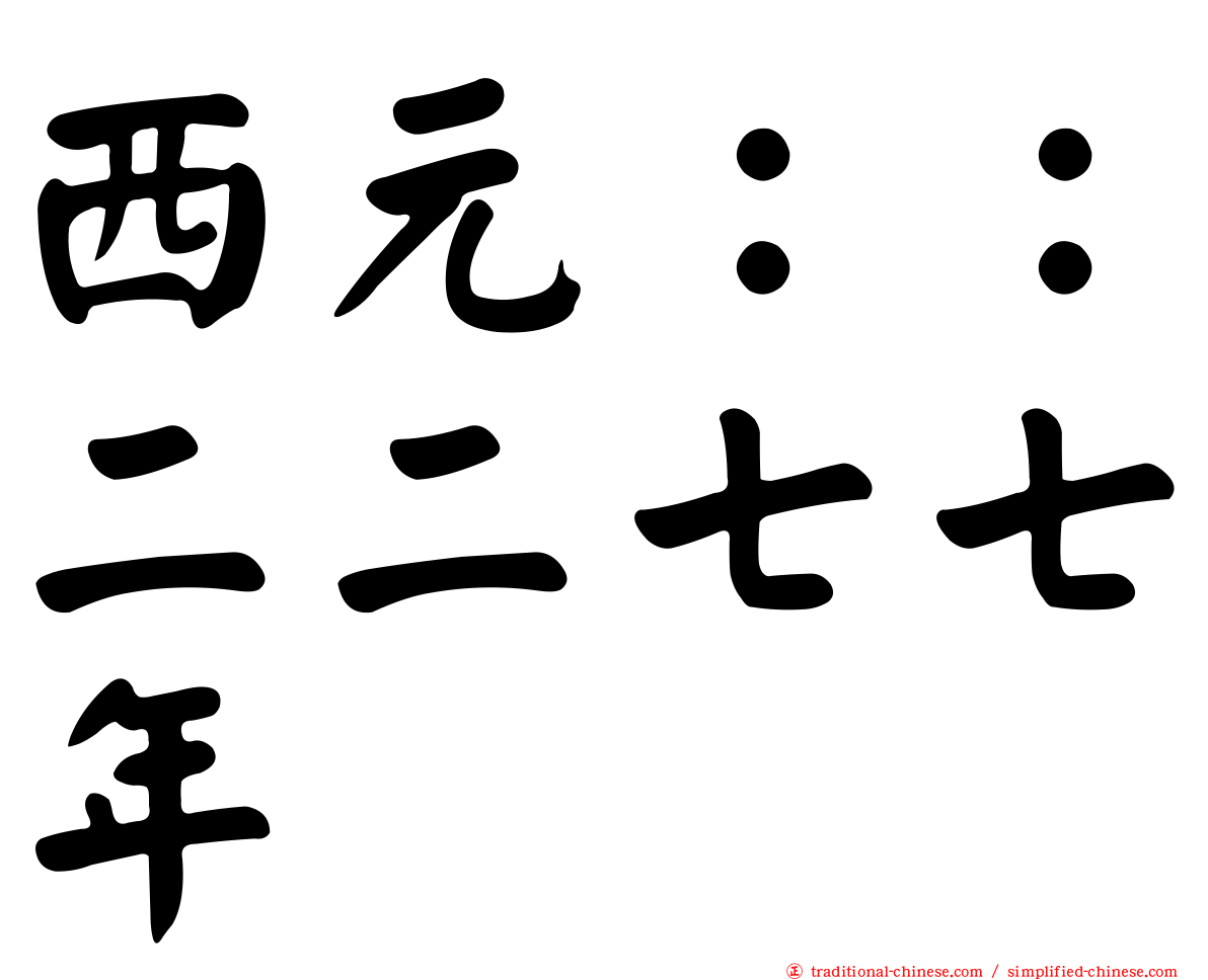 西元：：二二七七年