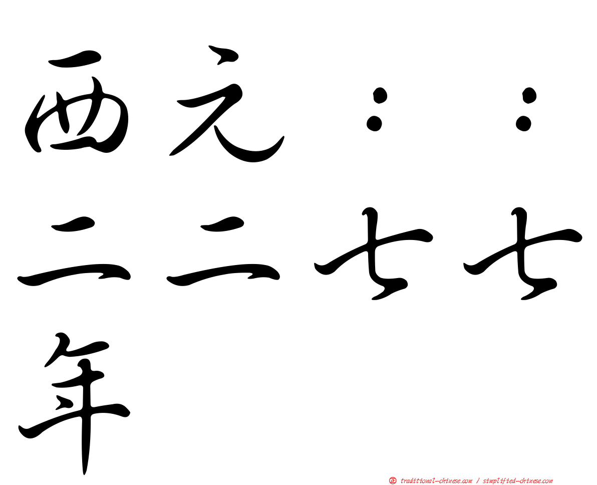 西元：：二二七七年