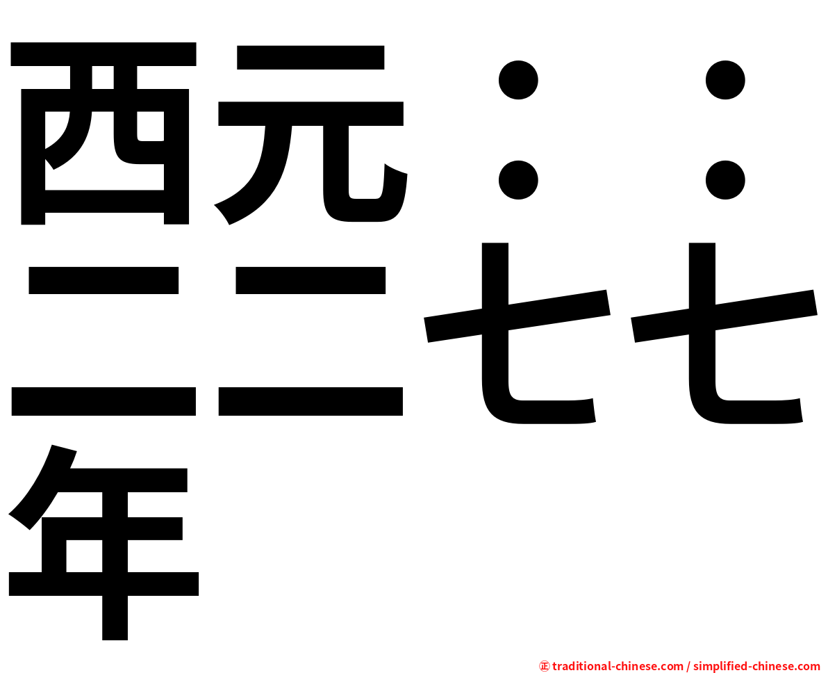 西元：：二二七七年