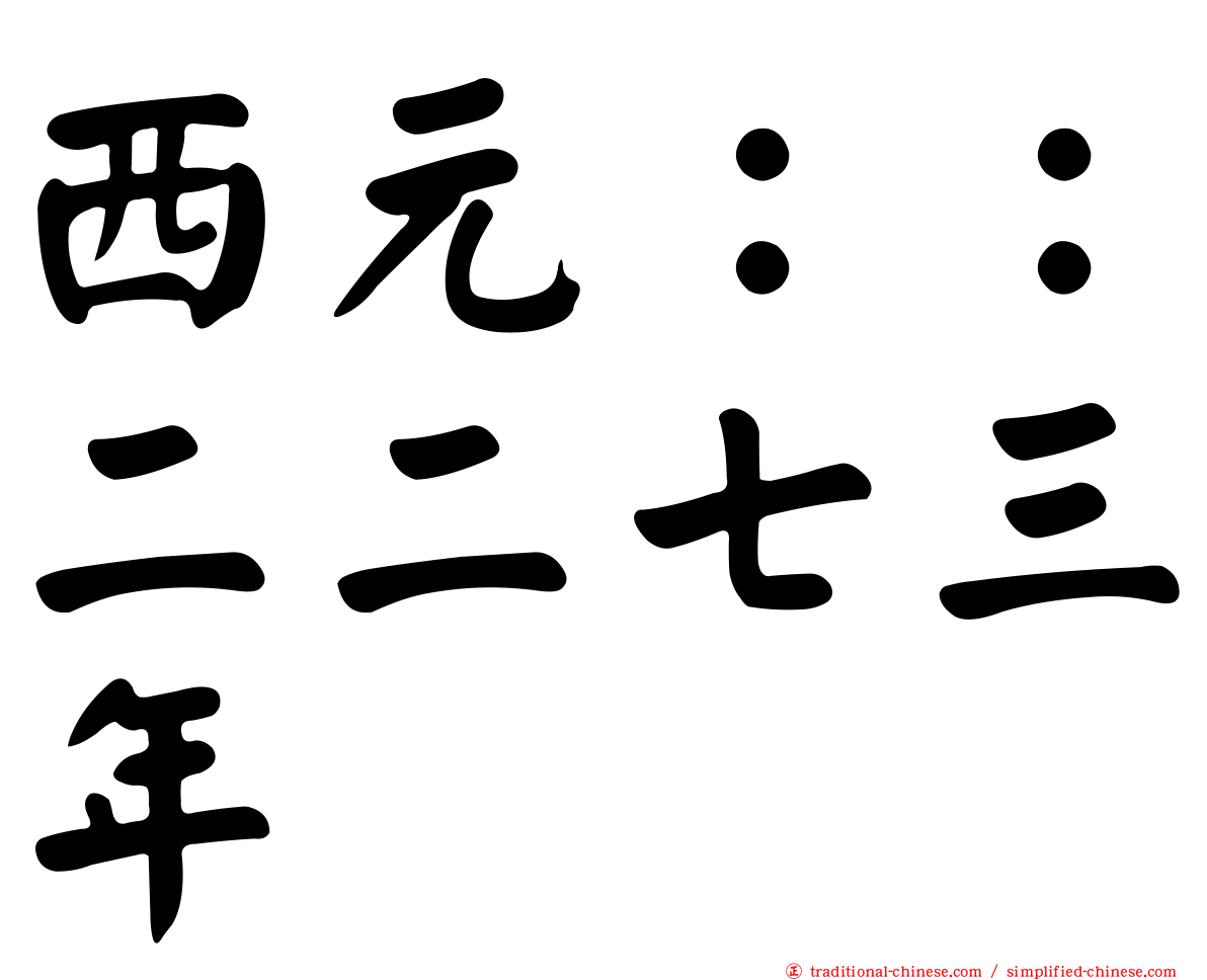 西元：：二二七三年