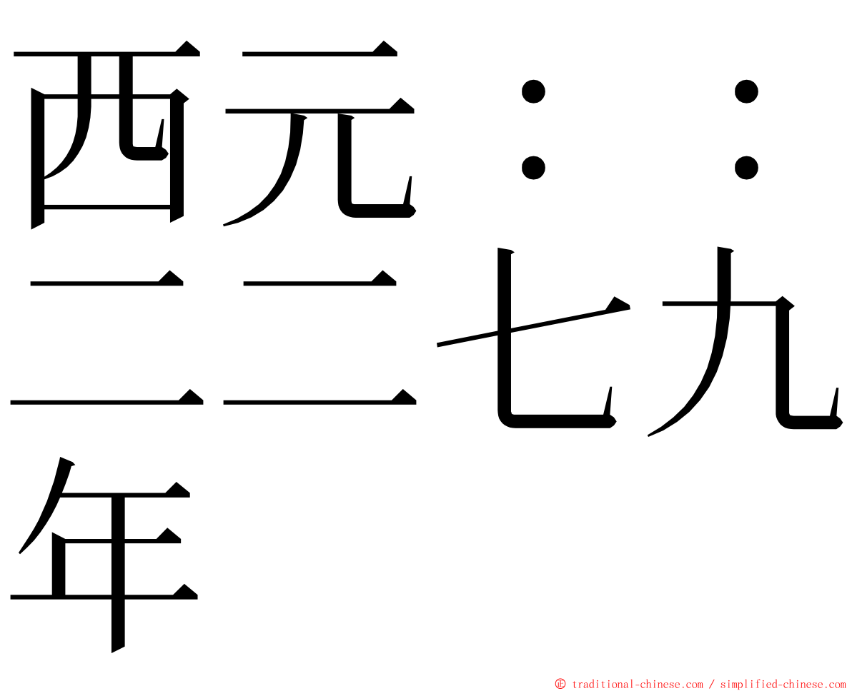 西元：：二二七九年 ming font