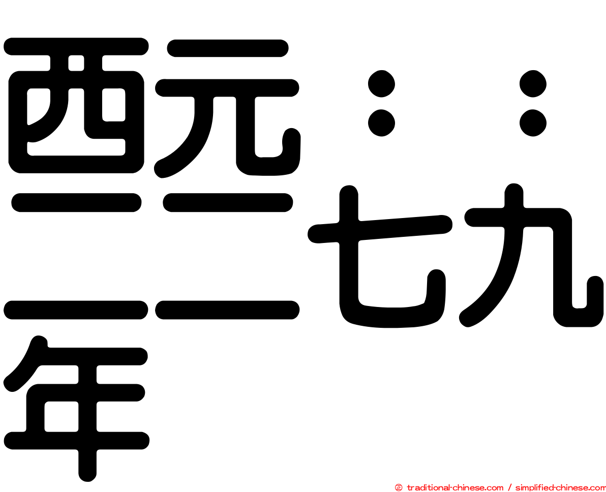 西元：：二二七九年