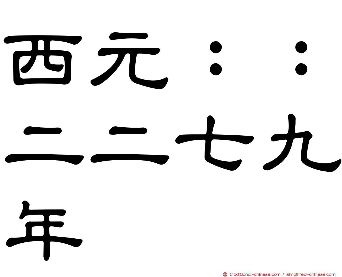 西元：：二二七九年