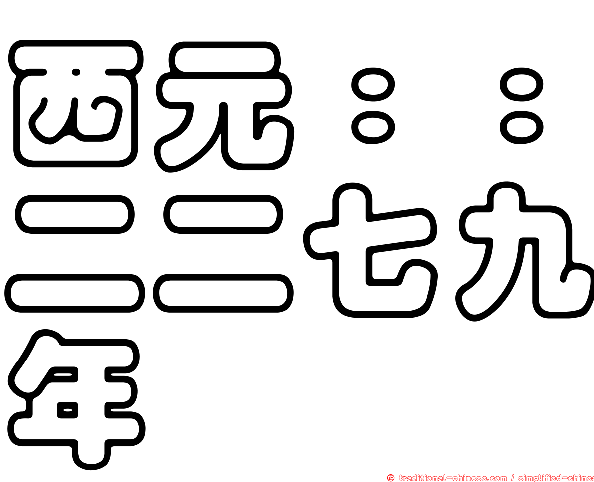 西元：：二二七九年