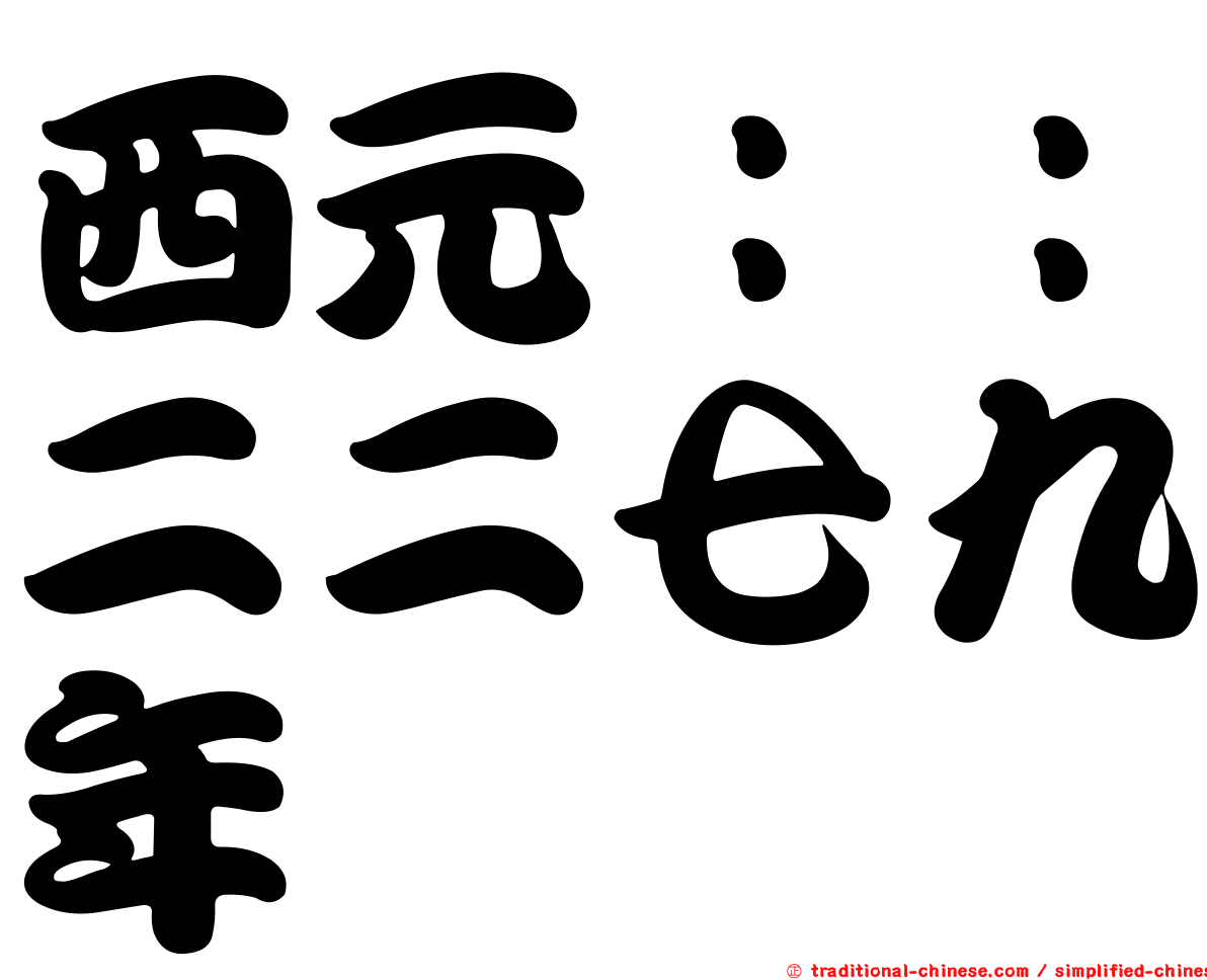 西元：：二二七九年