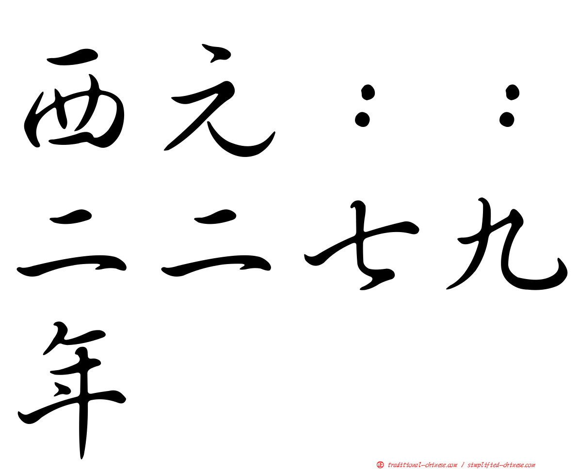 西元：：二二七九年