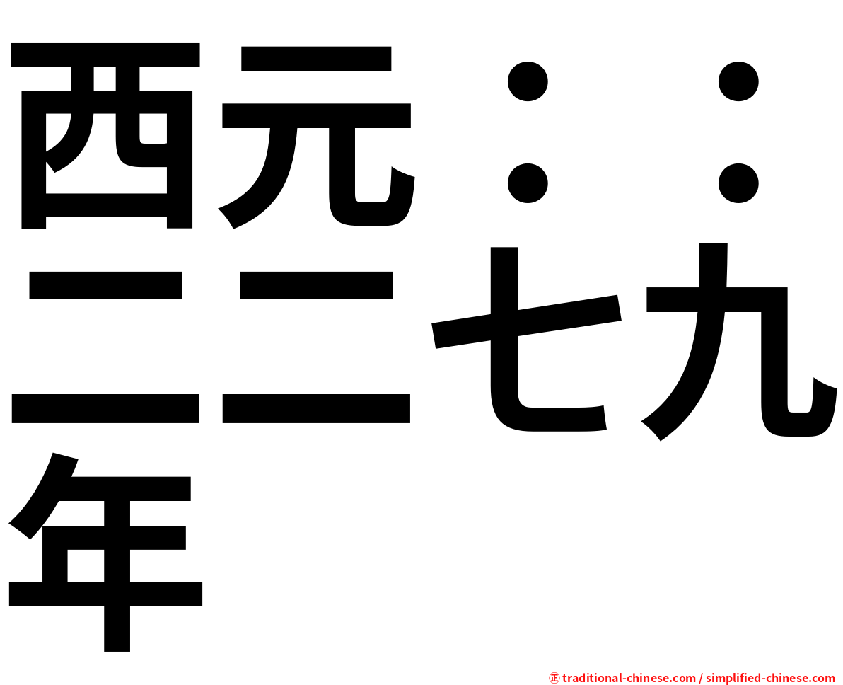 西元：：二二七九年