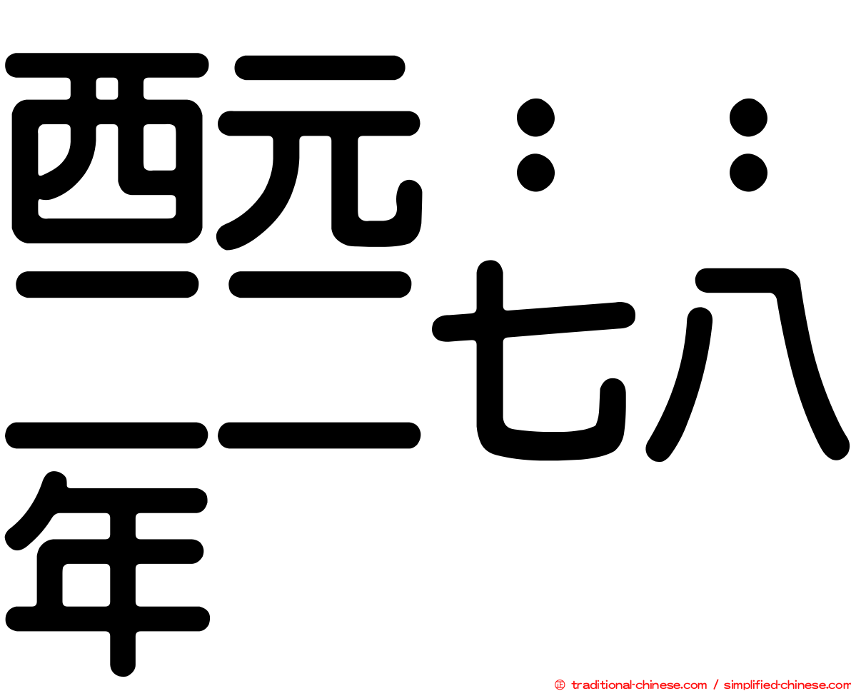 西元：：二二七八年