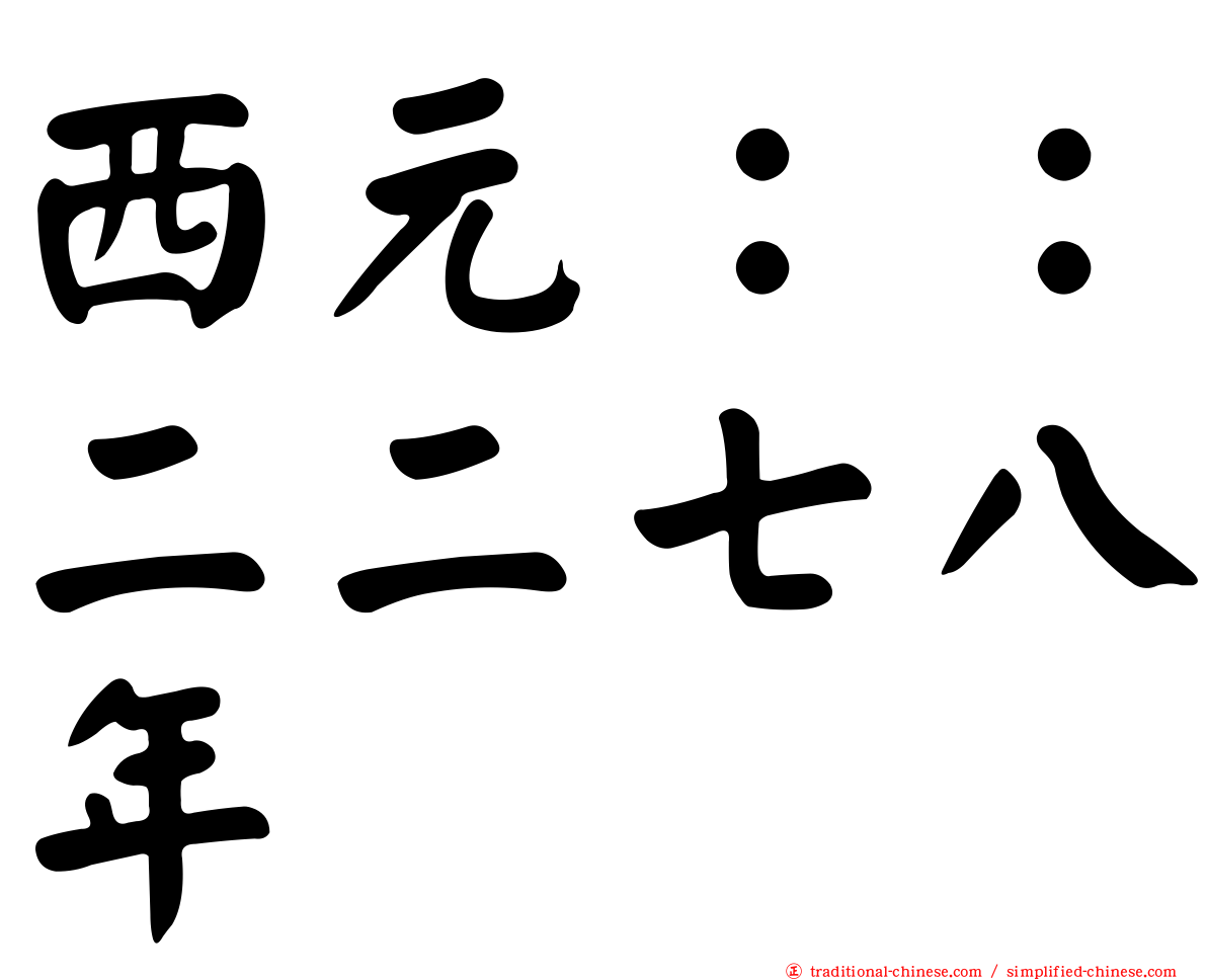 西元：：二二七八年