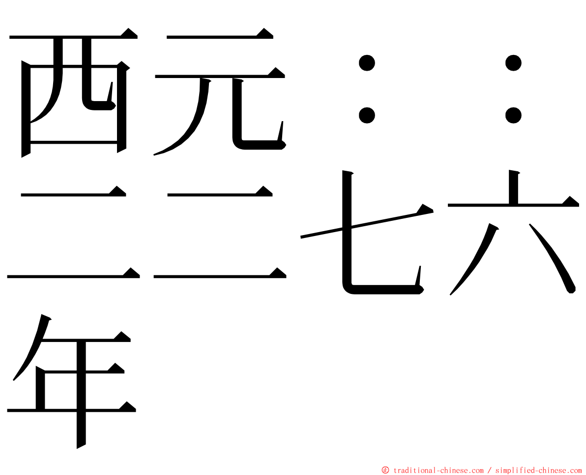 西元：：二二七六年 ming font