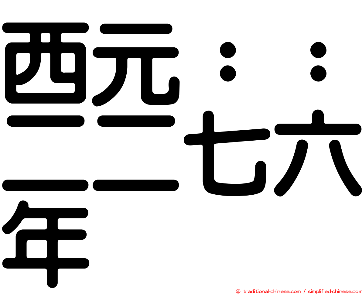 西元：：二二七六年