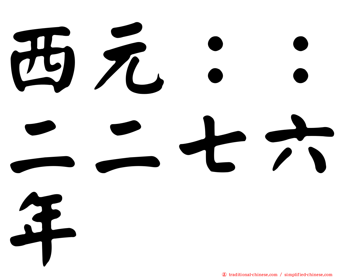 西元：：二二七六年