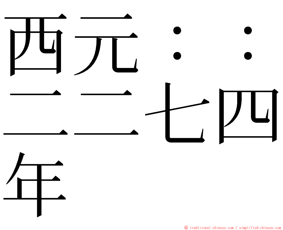 西元：：二二七四年 ming font