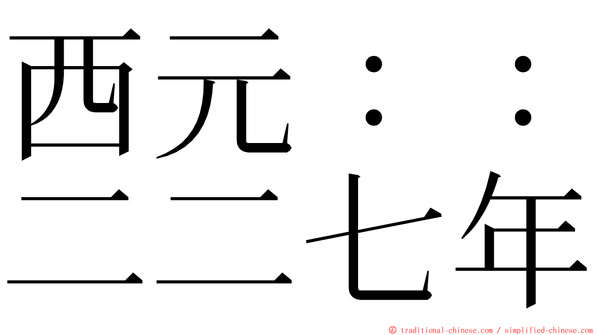 西元：：二二七年 ming font