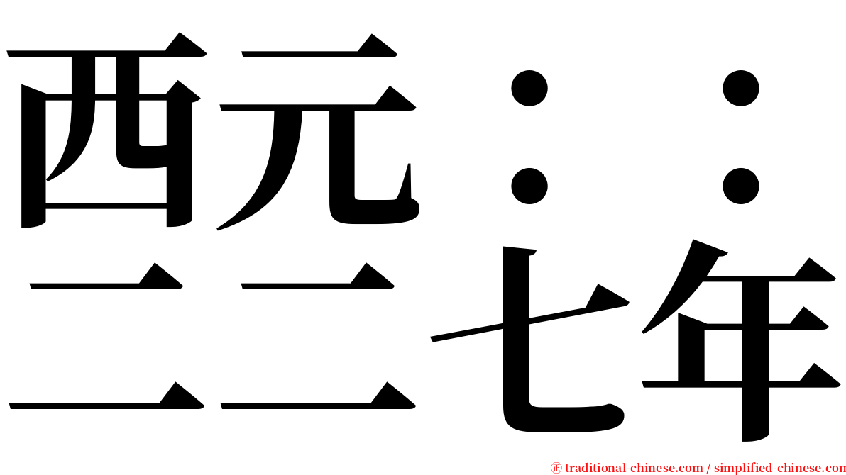 西元：：二二七年 serif font