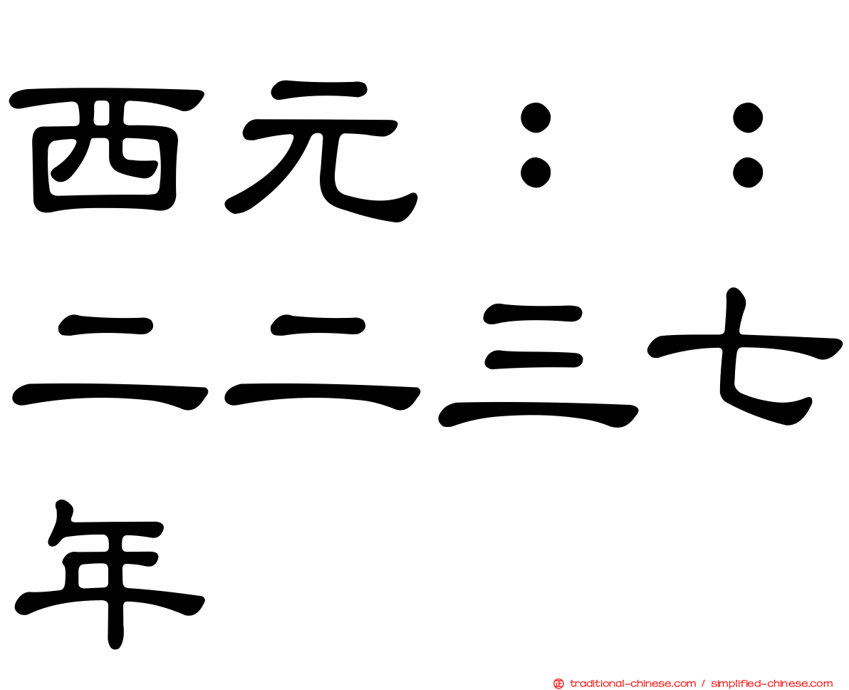 西元：：二二三七年