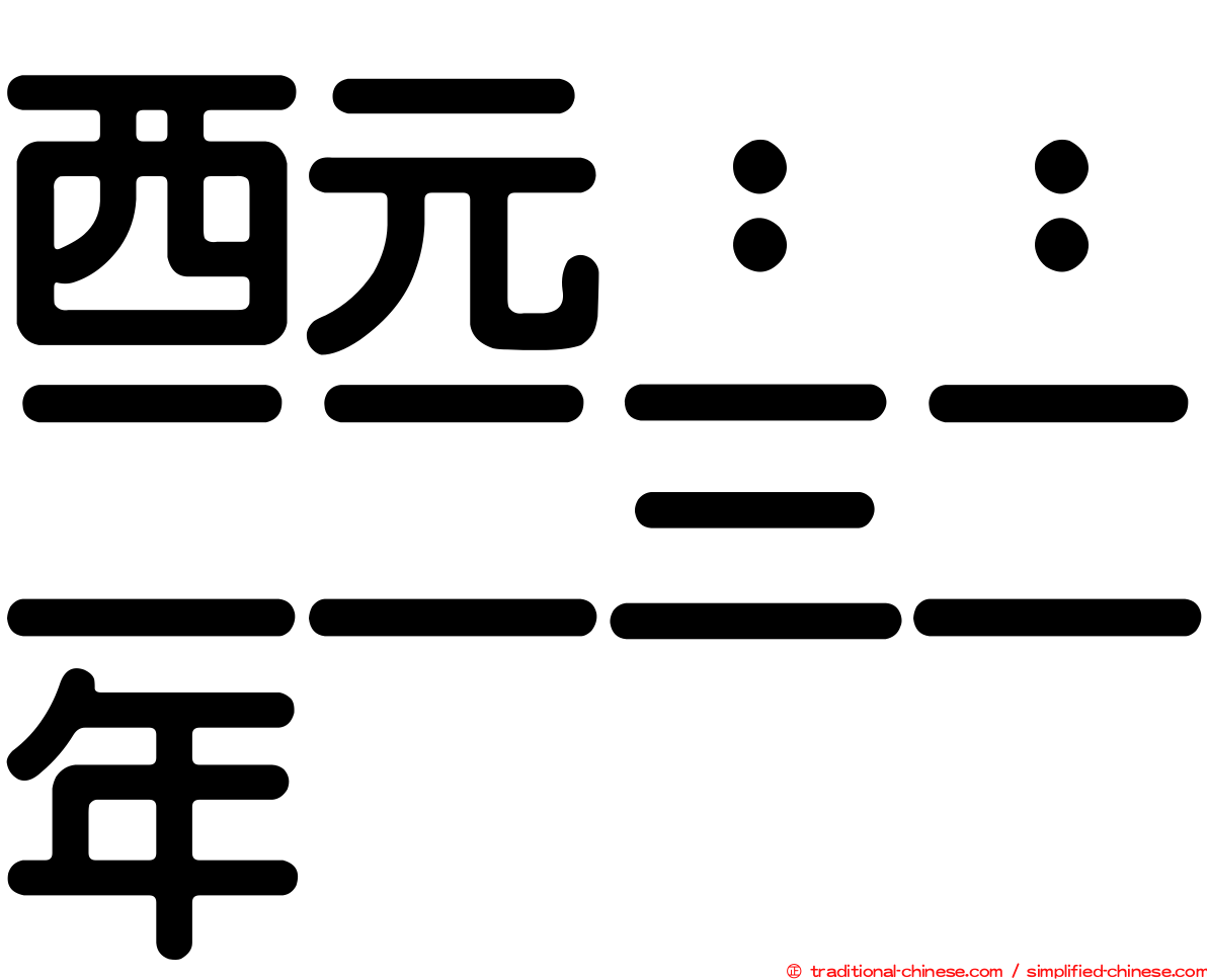 西元：：二二三二年