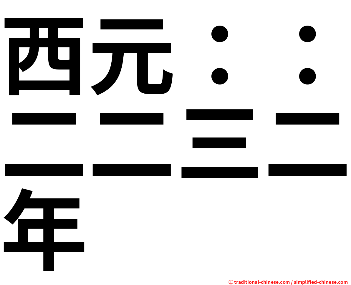 西元：：二二三二年