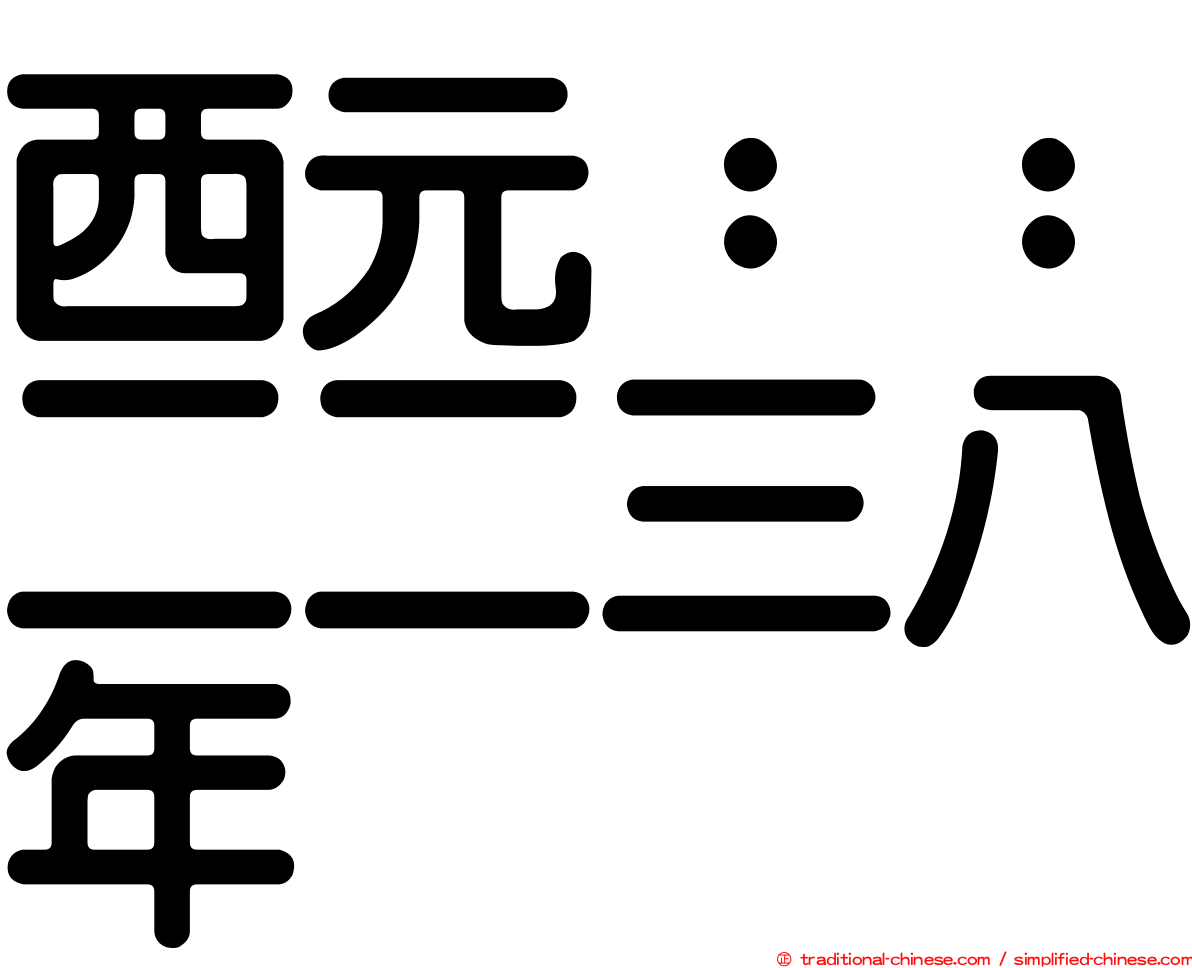 西元：：二二三八年