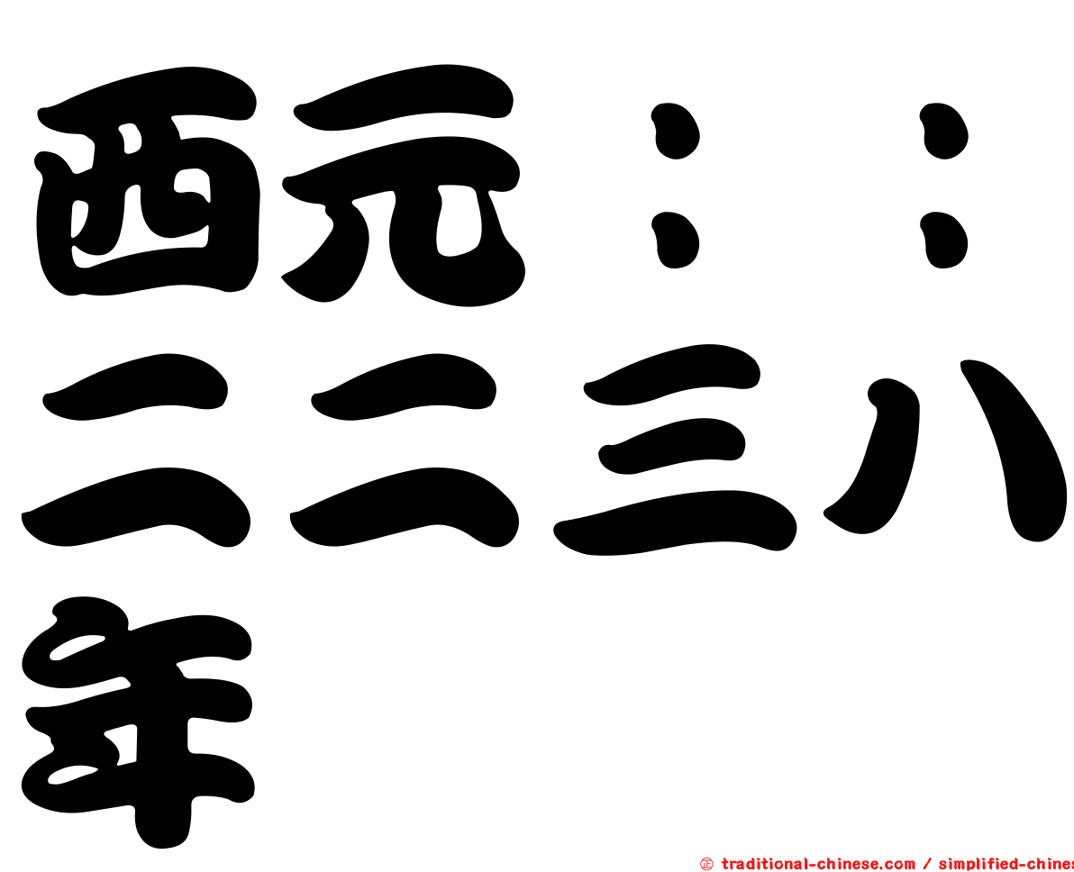 西元：：二二三八年