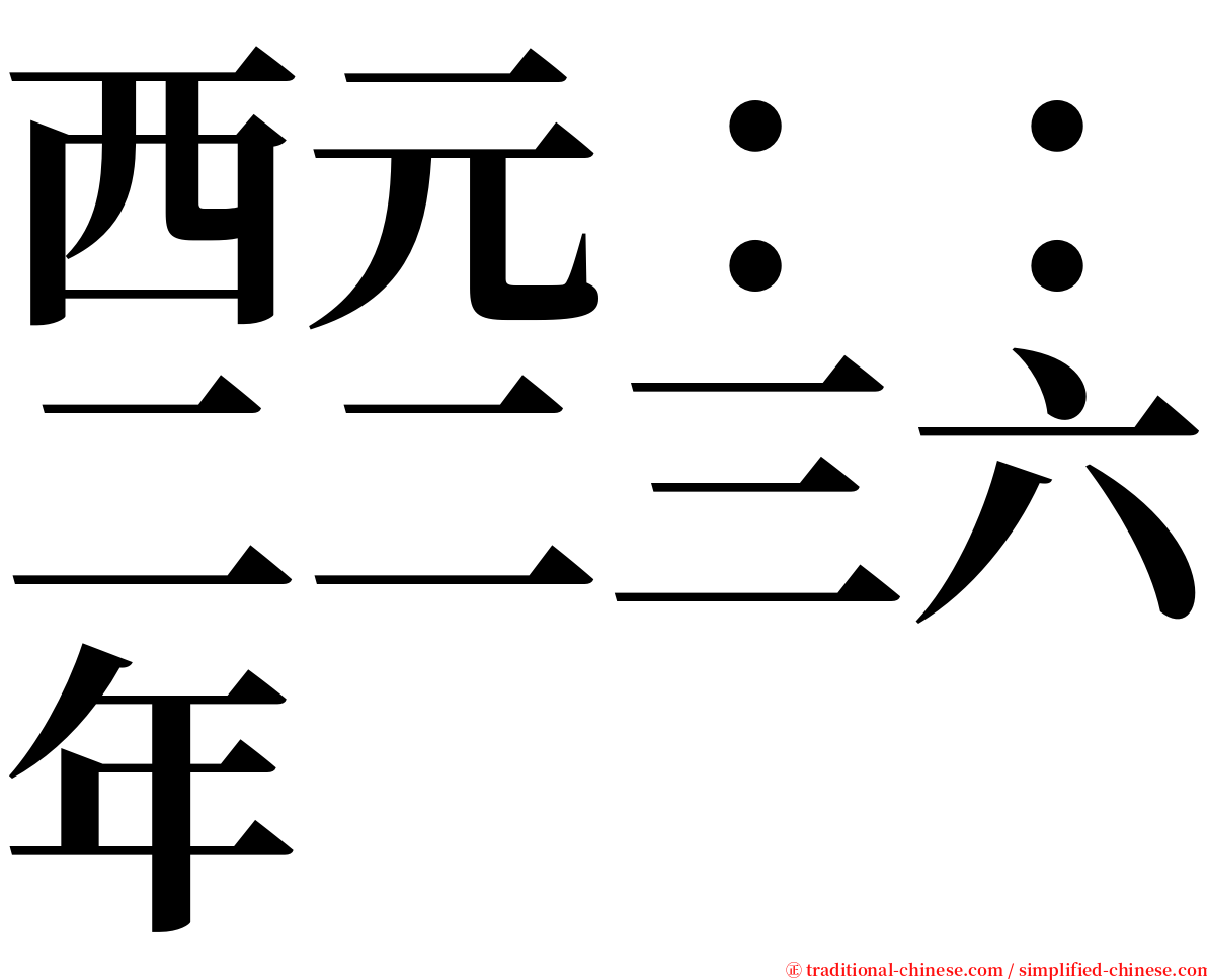 西元：：二二三六年 serif font