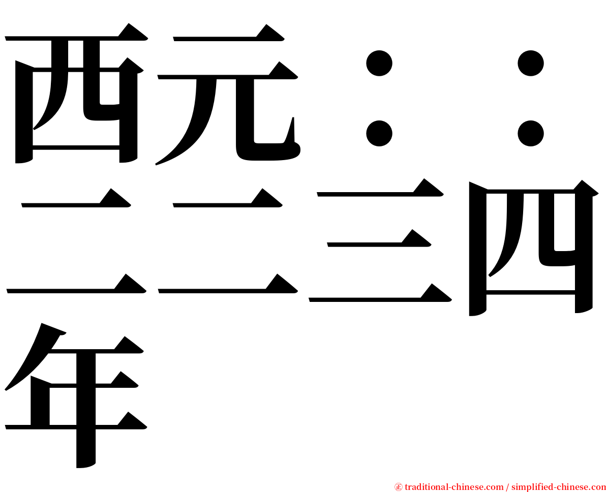 西元：：二二三四年 serif font