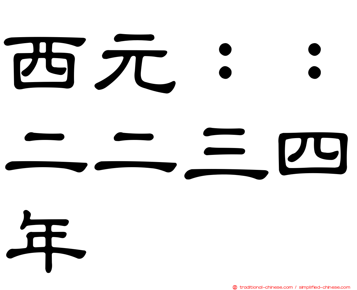 西元：：二二三四年