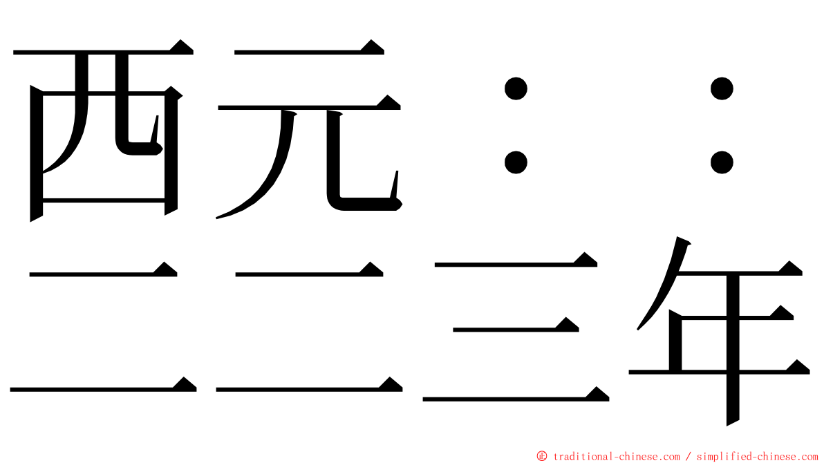 西元：：二二三年 ming font