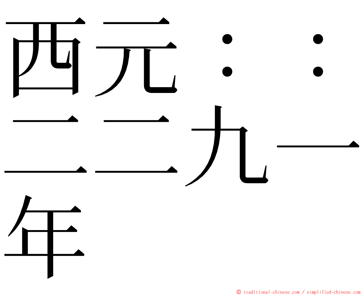 西元：：二二九一年 ming font