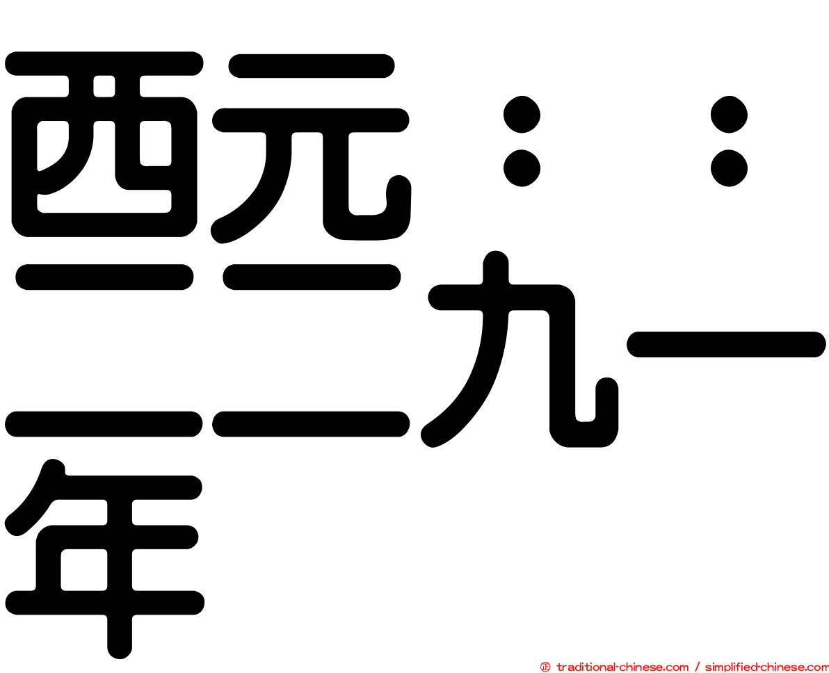 西元：：二二九一年