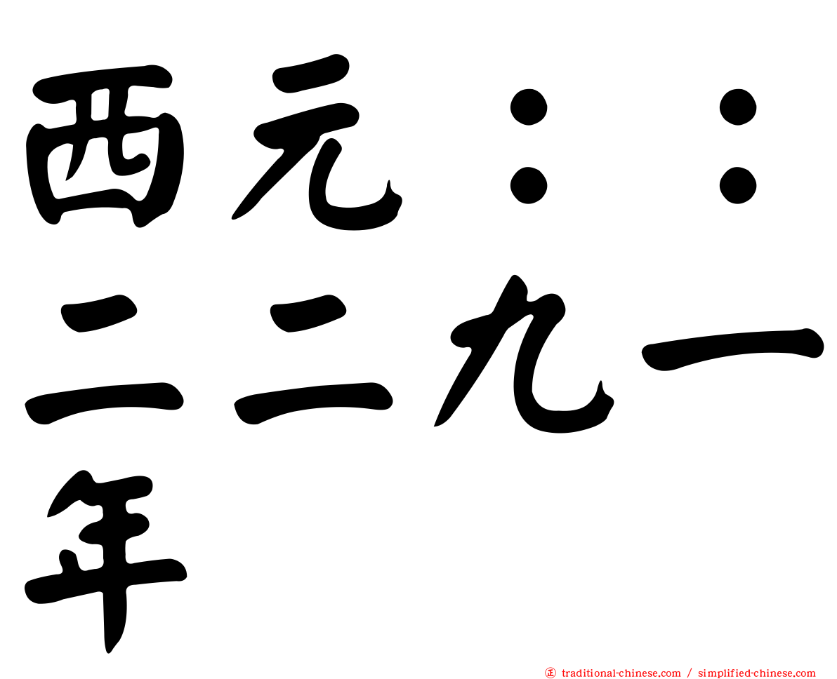 西元：：二二九一年