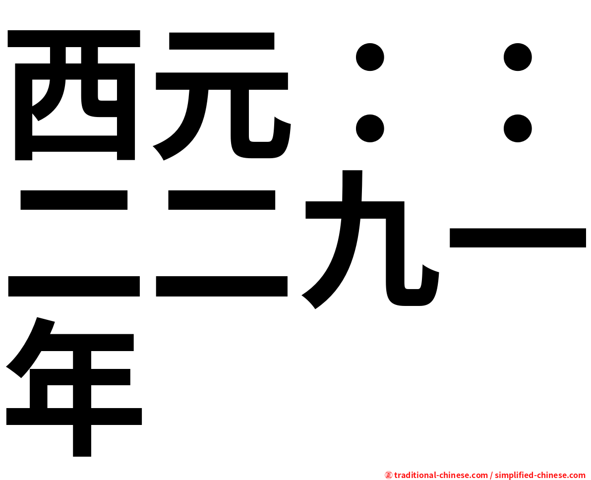 西元：：二二九一年