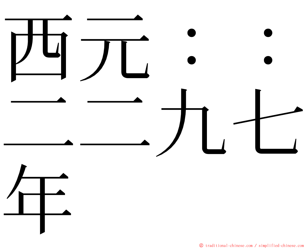 西元：：二二九七年 ming font