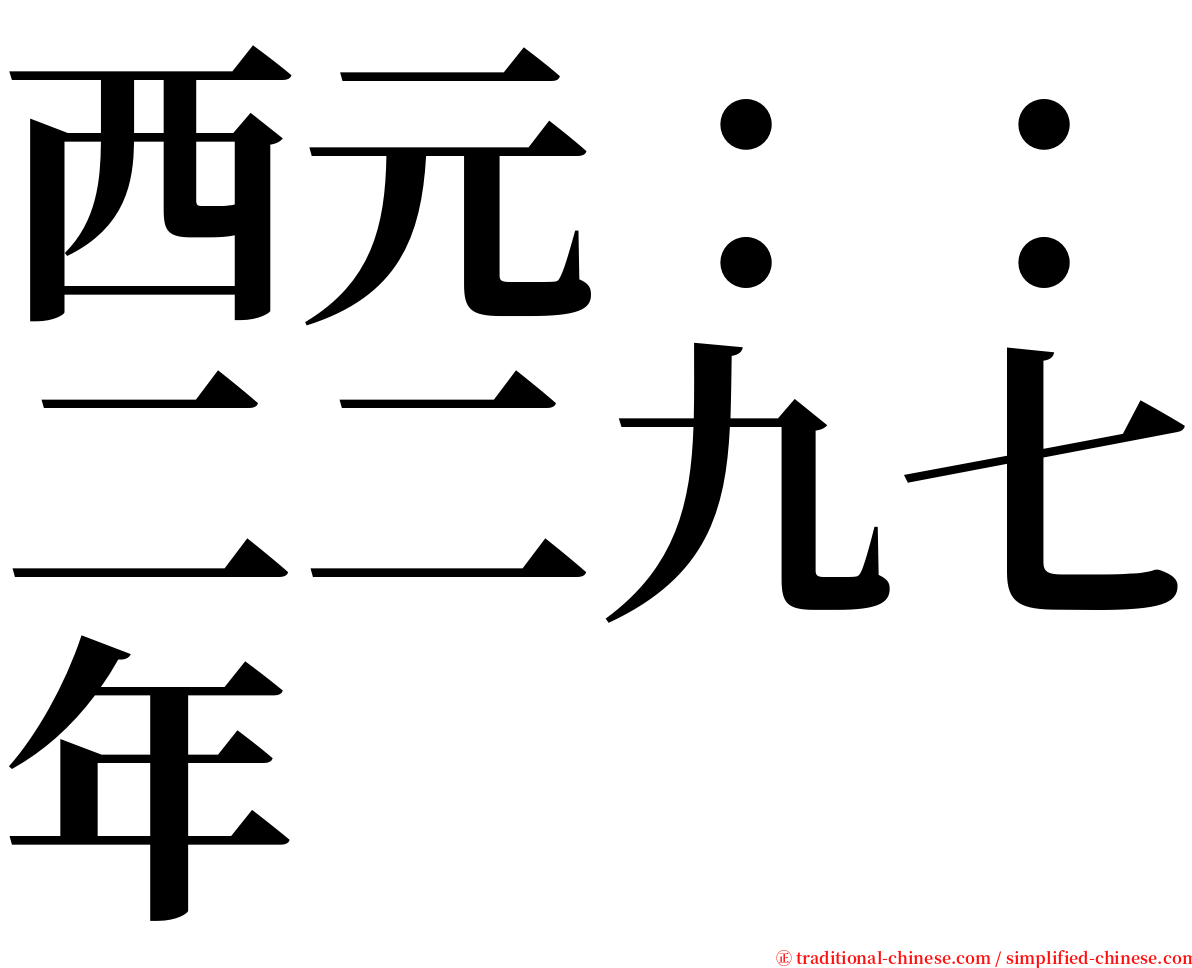 西元：：二二九七年 serif font