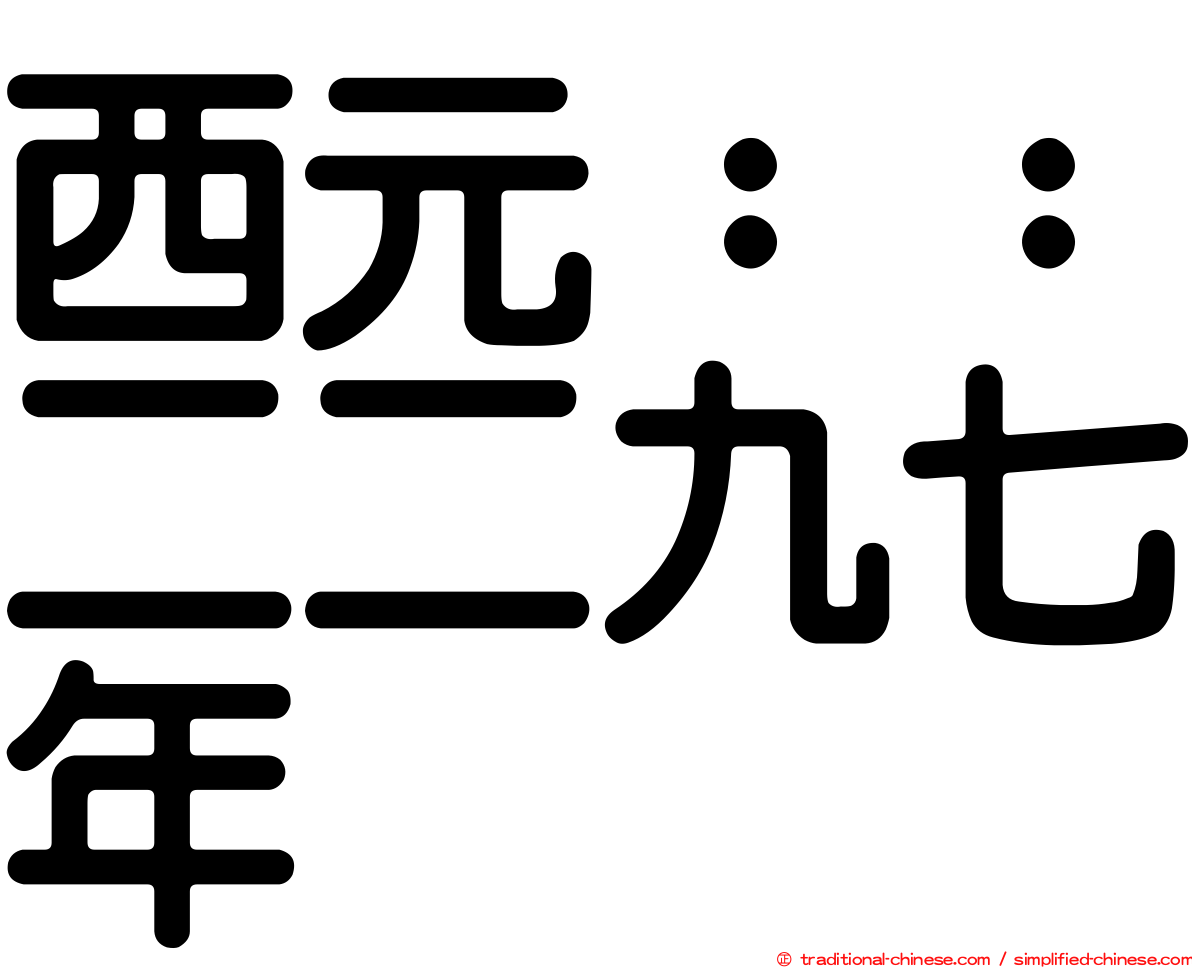 西元：：二二九七年