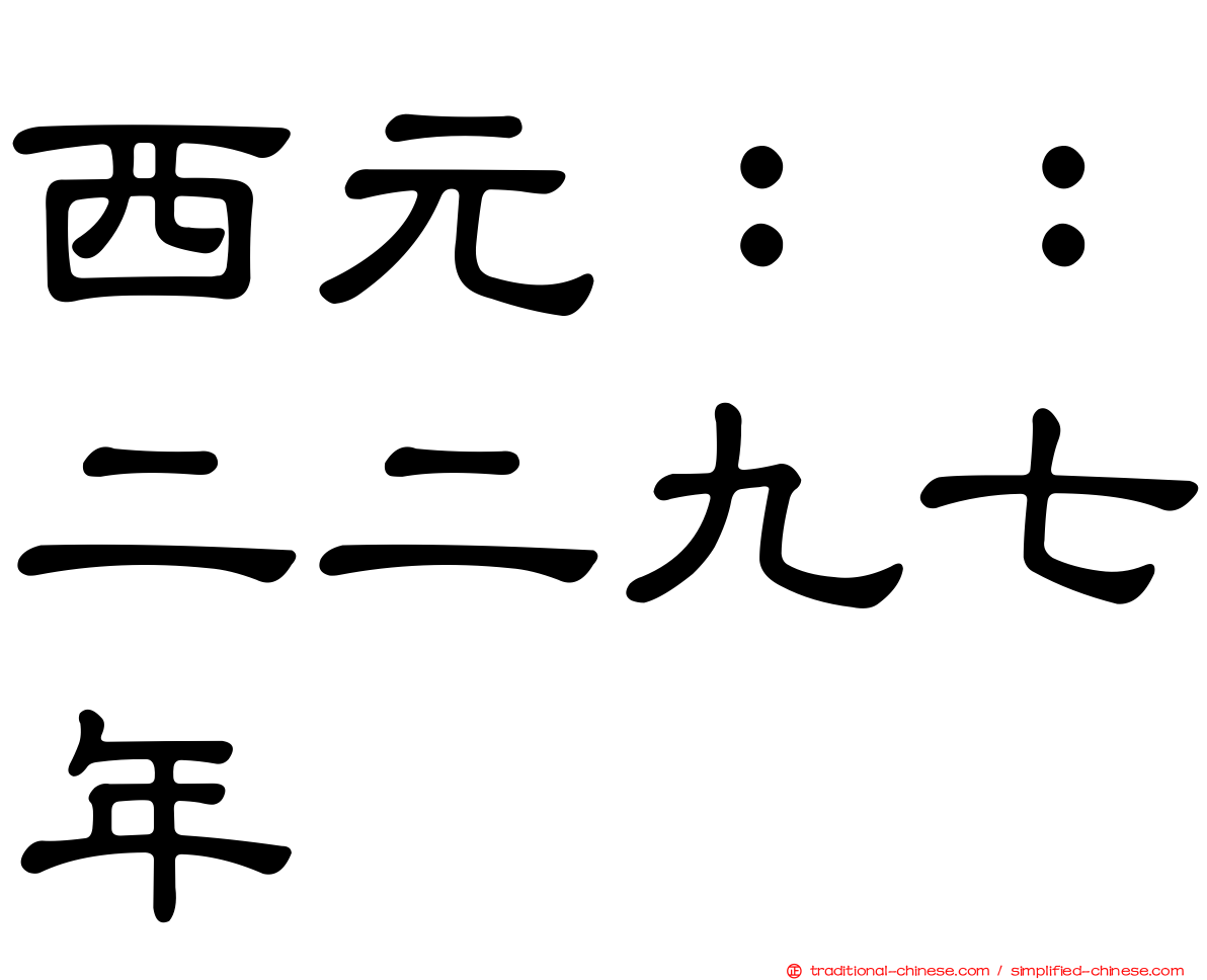 西元：：二二九七年