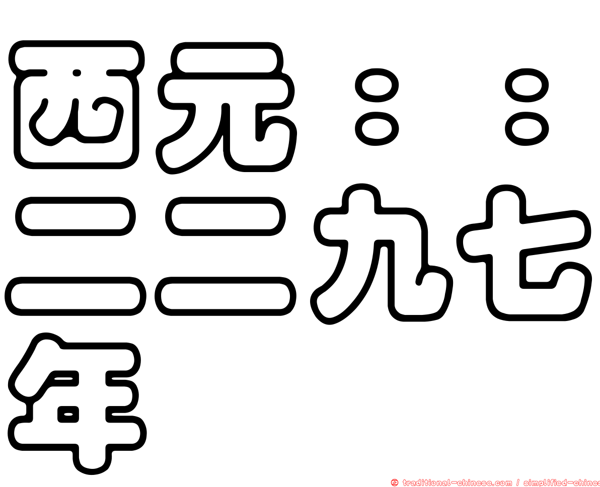 西元：：二二九七年