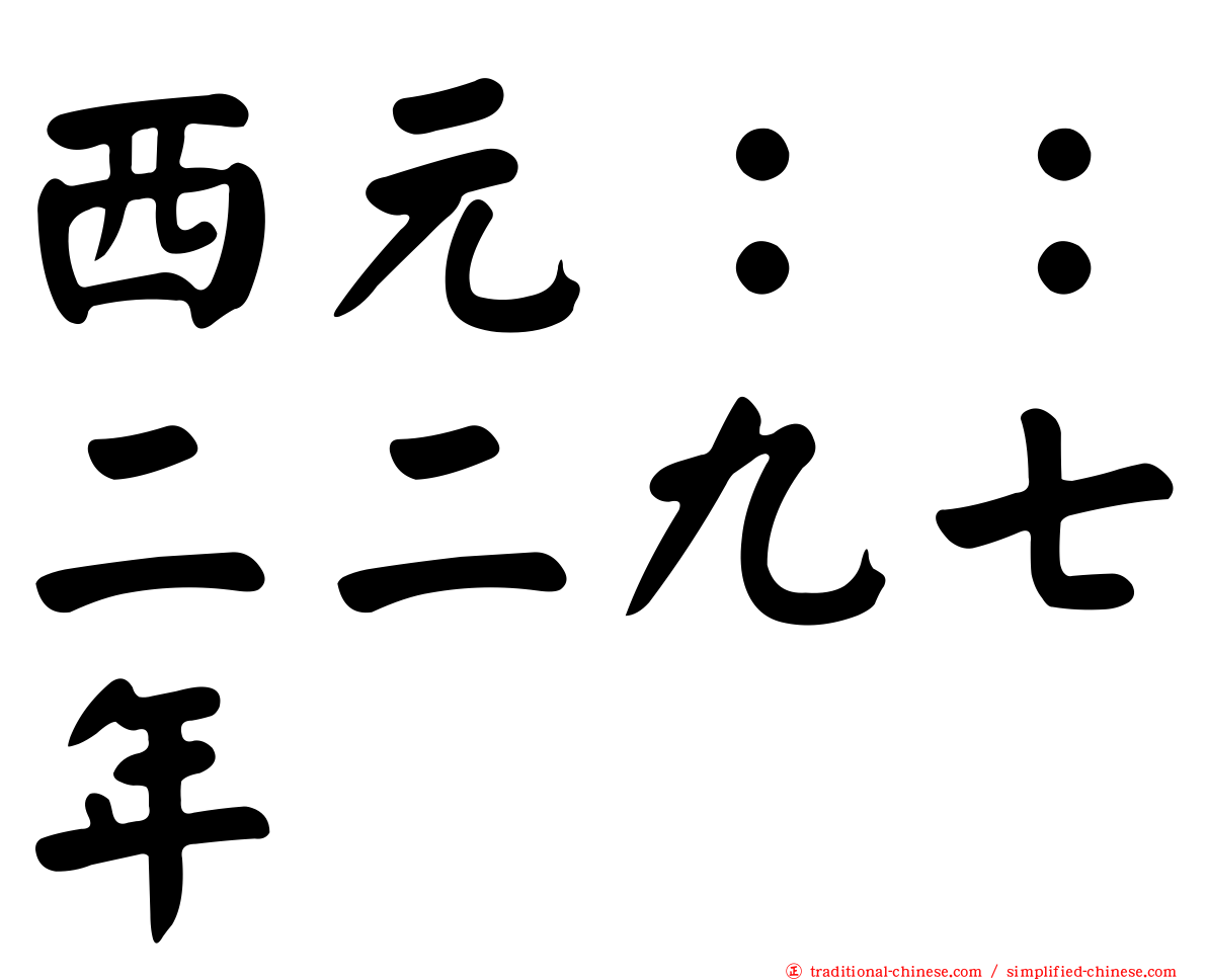 西元：：二二九七年