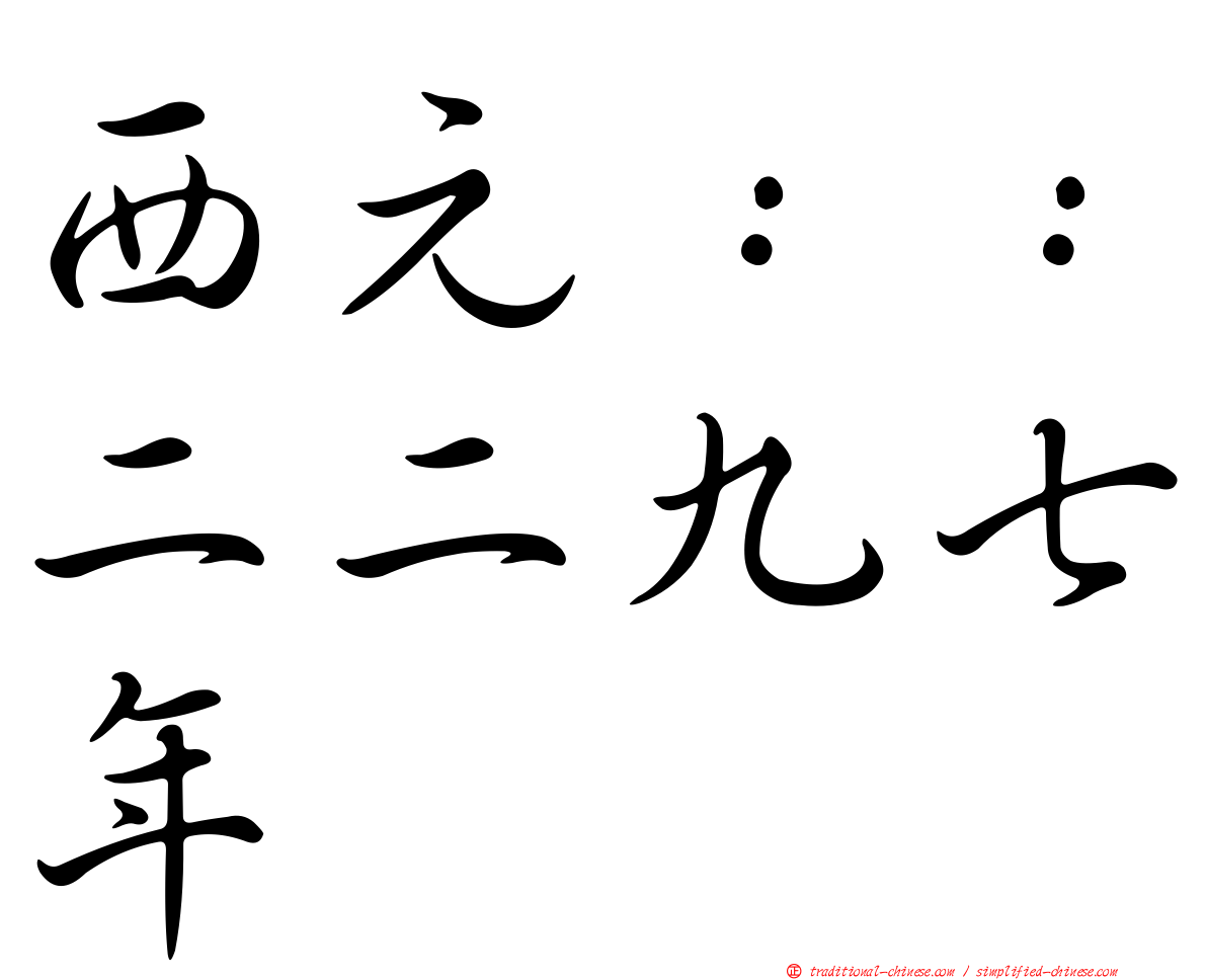 西元：：二二九七年