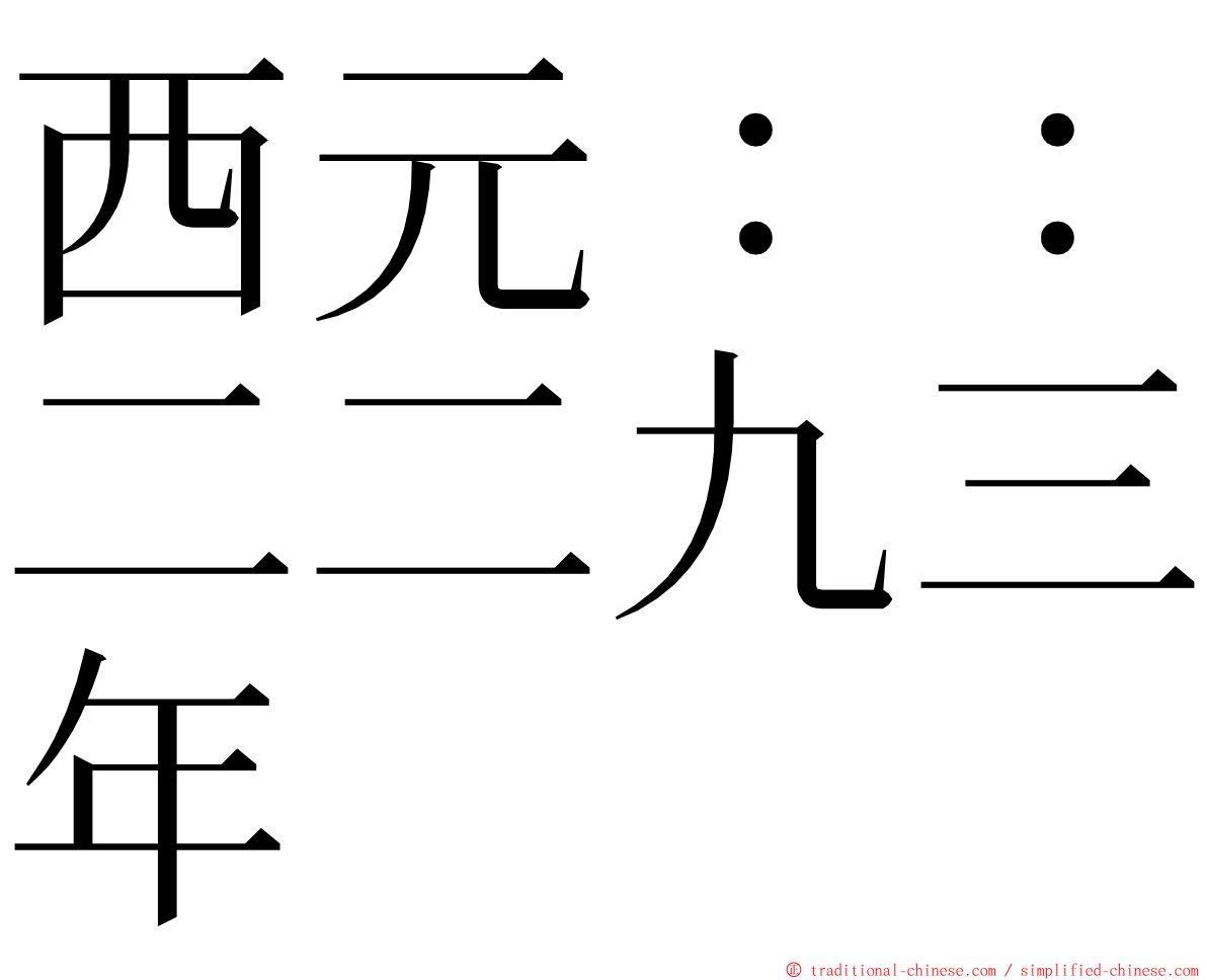 西元：：二二九三年 ming font