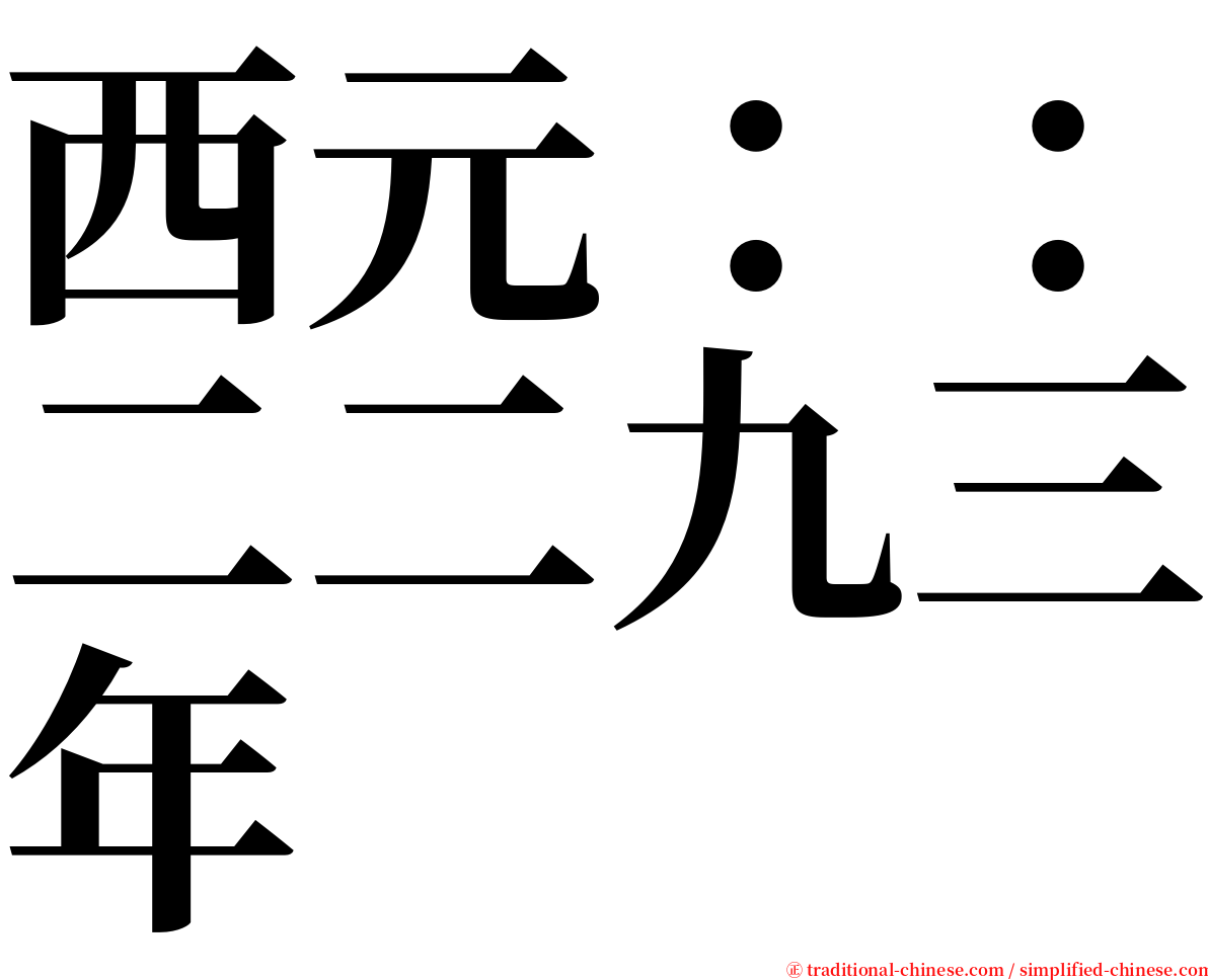 西元：：二二九三年 serif font