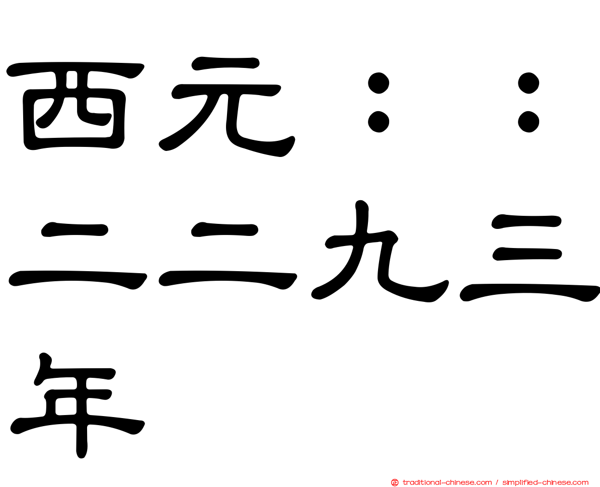 西元：：二二九三年