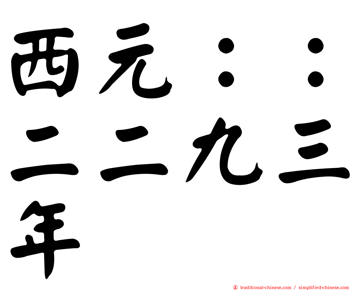 西元：：二二九三年