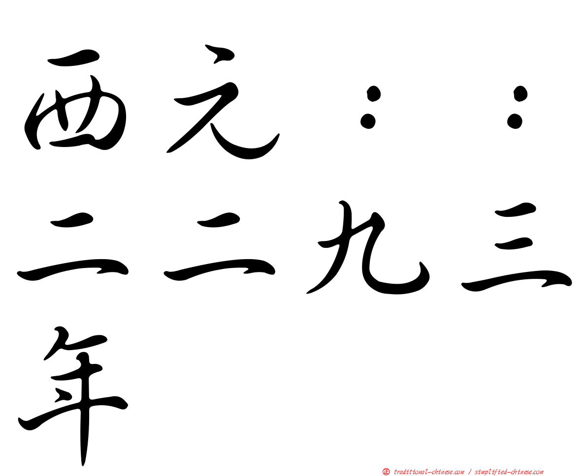 西元：：二二九三年