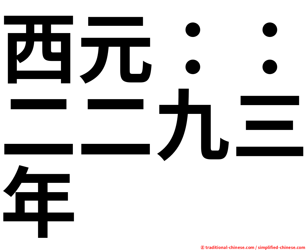 西元：：二二九三年