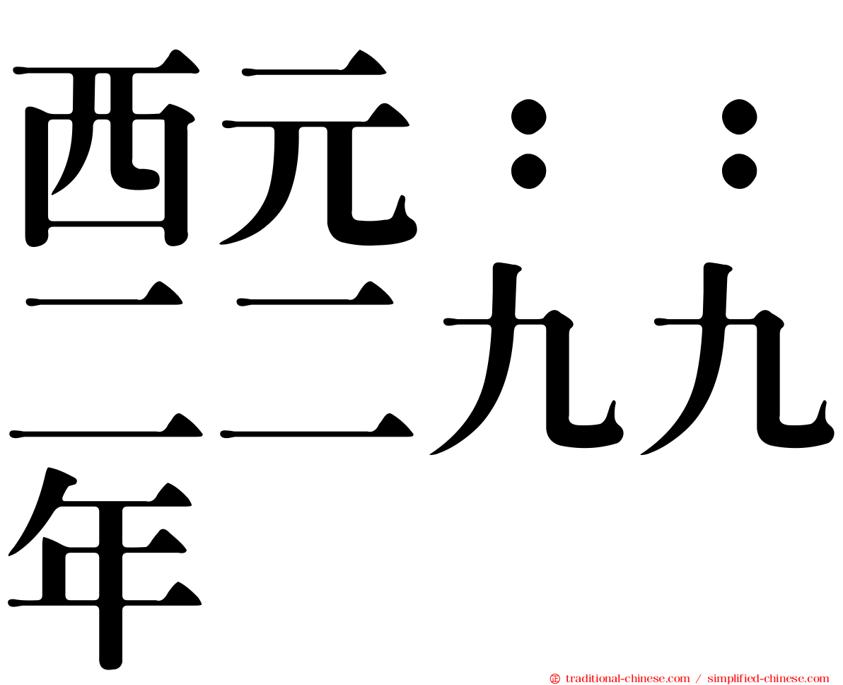 西元：：二二九九年