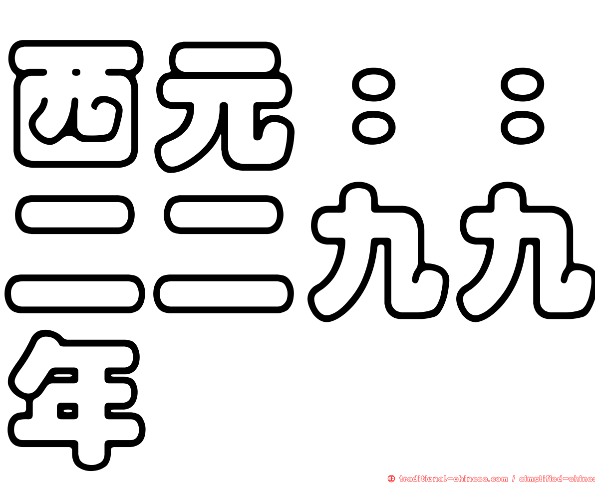 西元：：二二九九年